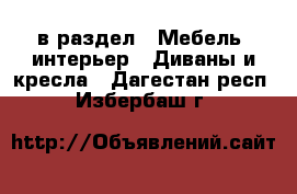  в раздел : Мебель, интерьер » Диваны и кресла . Дагестан респ.,Избербаш г.